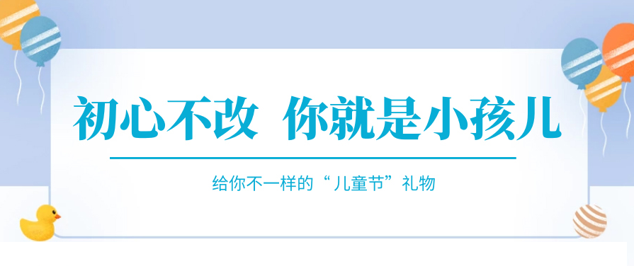傲娇一回，快来收下属于你的“儿童节礼物”